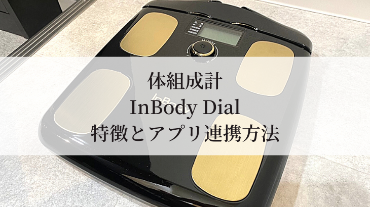 体組成計【InBody Dial】特徴とアプリ連携のおすすめ | パーソナルジム