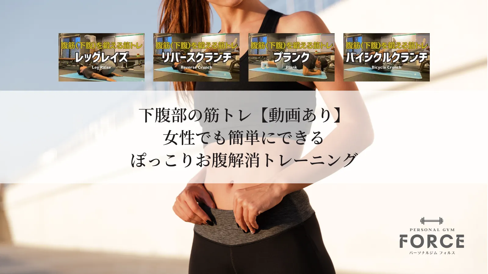 下腹部の筋トレ【動画あり】女性でも簡単にできるぽっこりお腹解消トレーニング